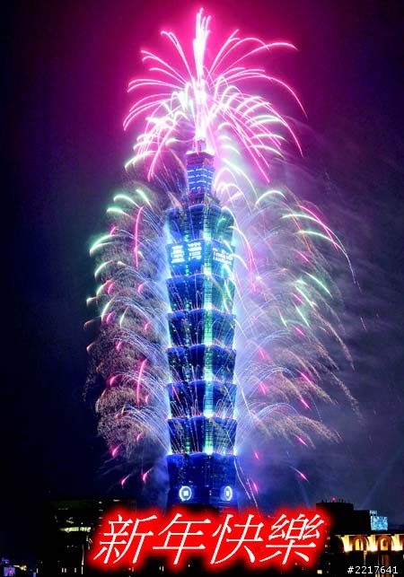 2013新年快樂..........