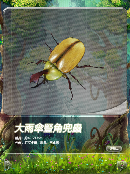 「甲蟲圖鑑」for iPad 開發祕辛大公開囉!!!