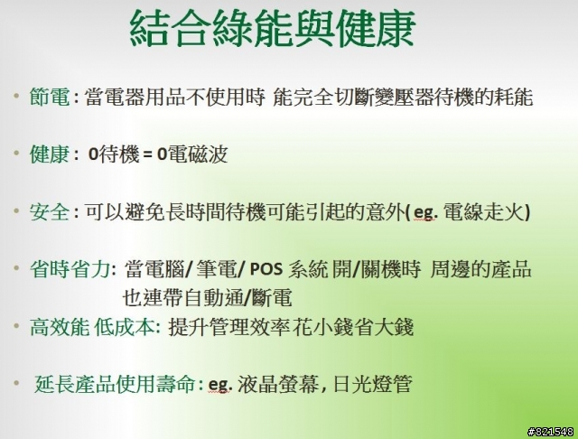 長輩要求電腦周邊省電 , 找到一個省電小插座 分享