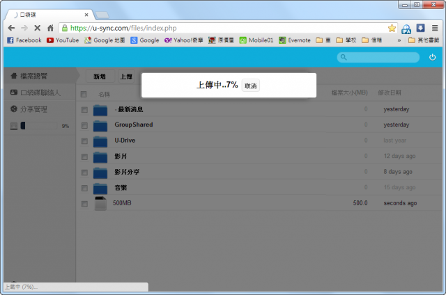 【不專業評測】超越Dropbox速度 台灣免費的雲端空間 – 口袋碟