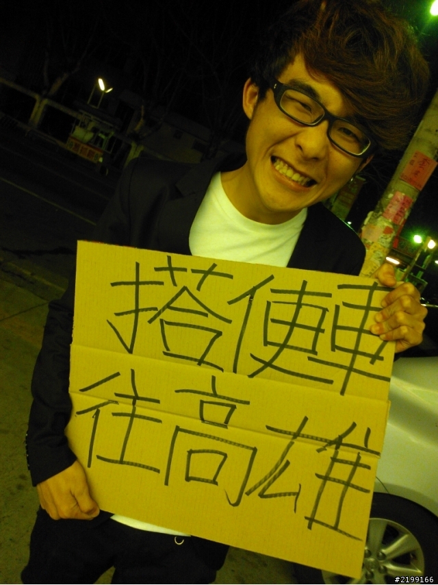 學長有難 學弟相挺之身軀沒半角銀搭便車之旅