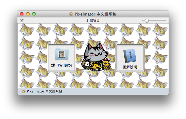 2013年 影像軟體Pixelmator 2.1.4 繁體中文化