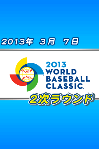 棒球魂不滅 iOS版實況野球2013WBC邁向世界冠軍