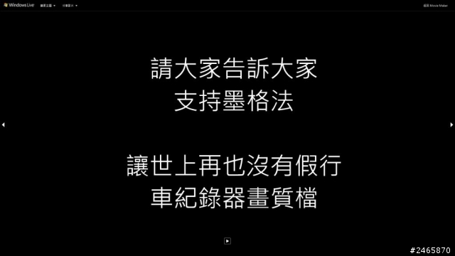行車紀錄器,真實影片證明方法,不肖業者再見! --墨水方格法,介紹影片。