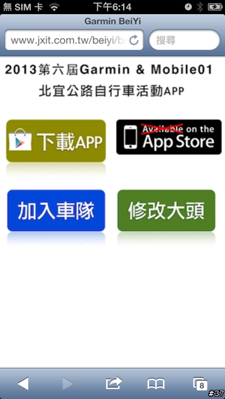 (03/27更新)一起來玩車隊APP吧-- Garmin & Mobile 01 北宜公路自行車活動APP介紹