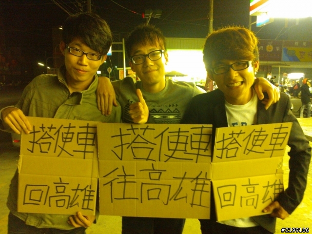 學長有難 學弟相挺之身軀沒半角銀搭便車之旅