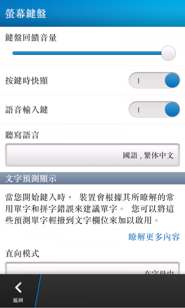 BlackBerry Z10開箱_第四篇_打字設定及使用篇〈中打及英打〉