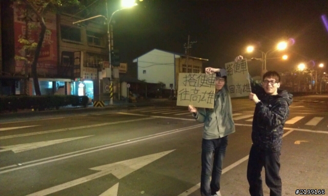 學長有難 學弟相挺之身軀沒半角銀搭便車之旅