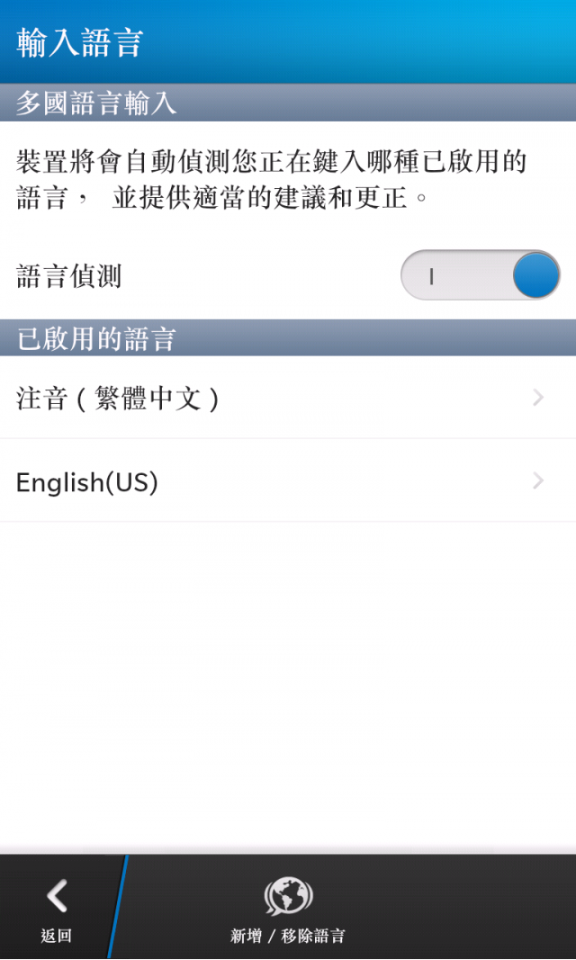BlackBerry Z10開箱_第四篇_打字設定及使用篇〈中打及英打〉
