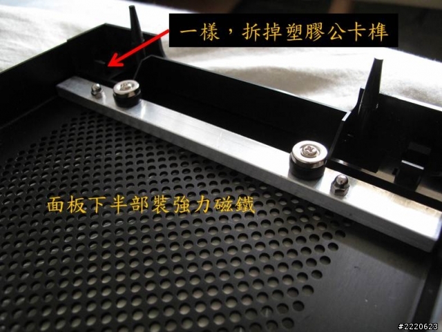 我的 PC-A04 MOD 改造~~~前面板加濾網重新設計