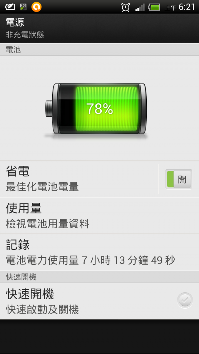 HTC ONE X電力問題