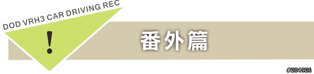 【試用分享】極致 ! 高解析行車紀錄器 DOD VRH3 ! 參上 !!