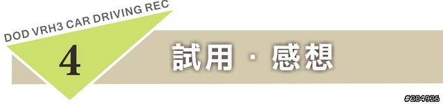 【試用分享】極致 ! 高解析行車紀錄器 DOD VRH3 ! 參上 !!