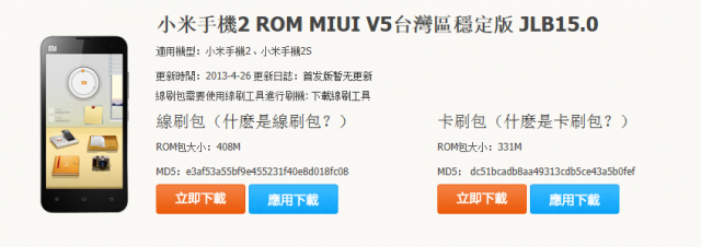 最新發表的 (小米手機2 ROM MIUI V5台灣 穩定版 JLB15.0