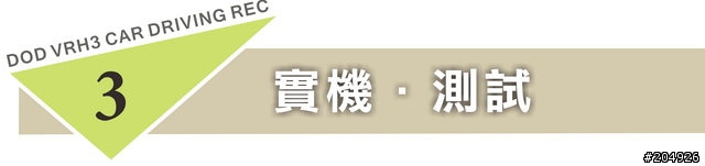 【試用分享】極致 ! 高解析行車紀錄器 DOD VRH3 ! 參上 !!
