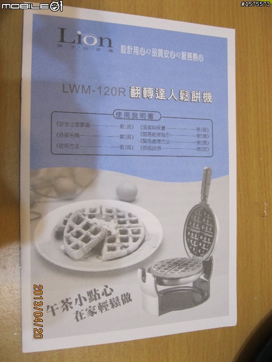 獅子心鬆餅機LWM-120R 開箱初體驗