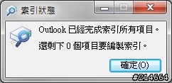 outlook無法搜尋郵件(Windows search都無法搜尋了)