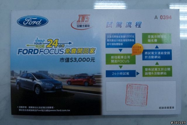 2013 THE ALL-NEW FOCUS 24小時免費開回家 不專業試乘