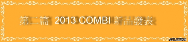 【★】愛的承諾 安全守護 2013 Combi 新品體驗會!精彩報導 【體驗文分享】