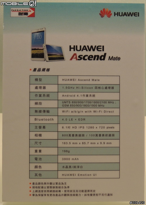 華為Ascend Mate大螢幕、大視野 新機體驗會