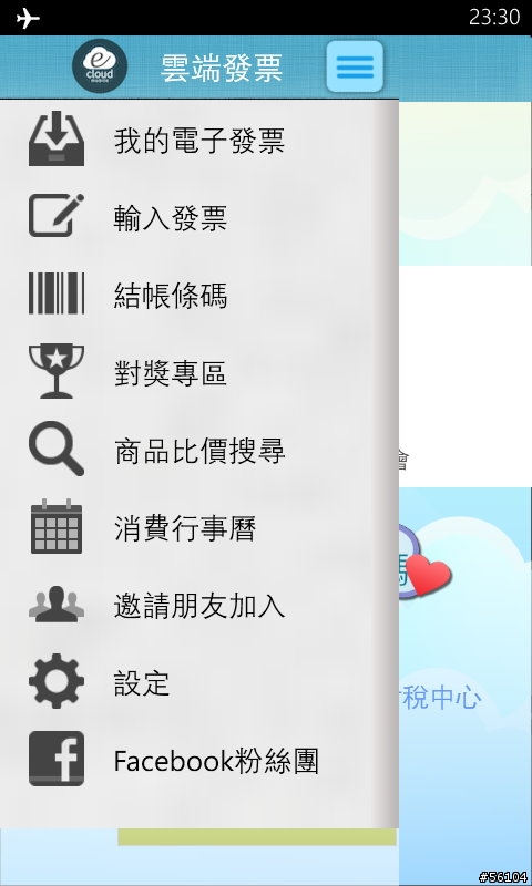 【App分享】雲端發票