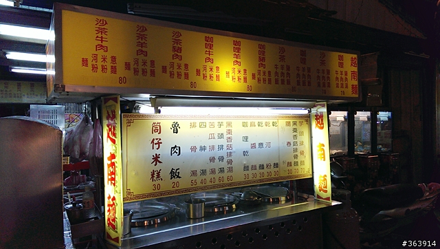 汐止夜市越南麵