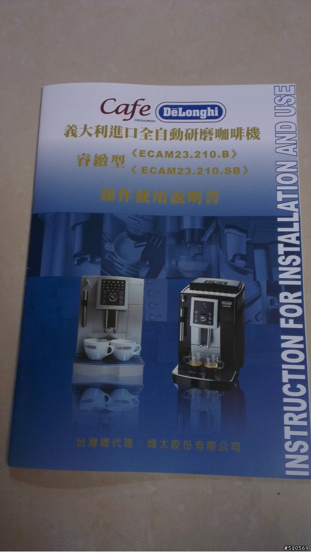 我也買了高檔貨 Delonghi ECAM 23.210.B