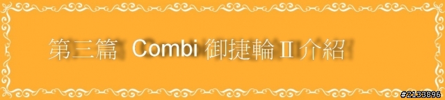 【★】愛的承諾 安全守護 2013 Combi 新品體驗會!精彩報導 【體驗文分享】