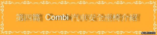 【★】愛的承諾 安全守護 2013 Combi 新品體驗會!精彩報導 【體驗文分享】