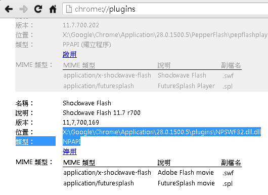 分享經驗 制作 Chrome 獨立 Flash Player 外掛