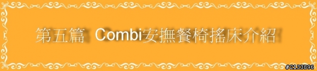 【★】愛的承諾 安全守護 2013 Combi 新品體驗會!精彩報導 【體驗文分享】