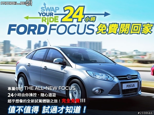 2013 THE ALL-NEW FOCUS 24小時免費開回家-新竹宜蘭二日遊