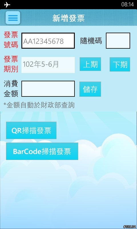 【App分享】雲端發票