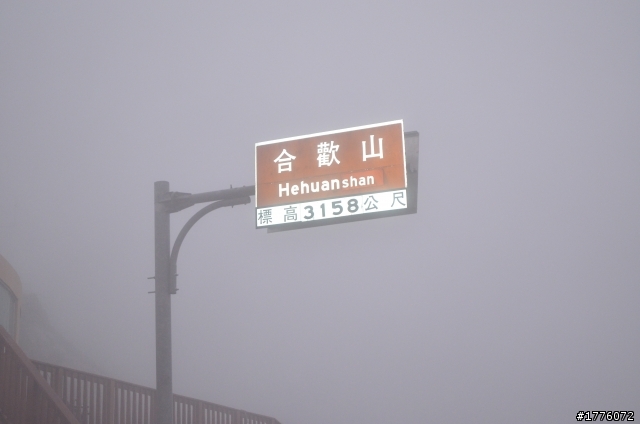 說走就走的武嶺 兩天一夜走到哪雷到哪!!!(圖多喔)