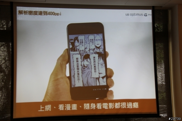 LG Optimus G Pro台北體驗會 之 好大的一支手機