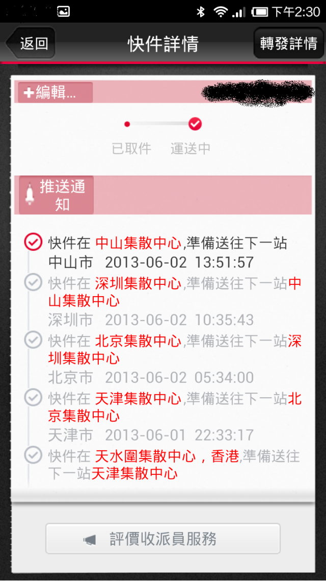 順豐速遞 - 你累了嗎?