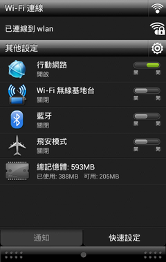 htc通知列新增快捷鍵(WIFI.藍芽等等)的方法