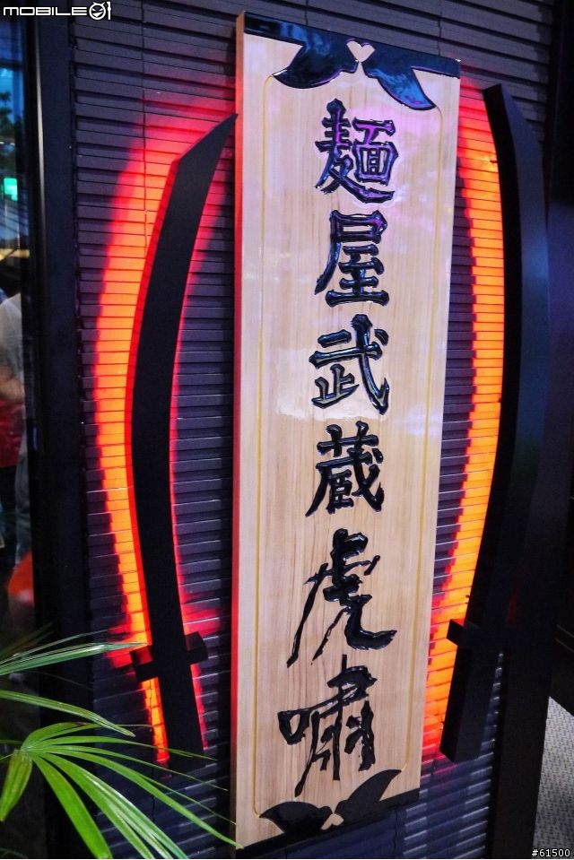 【台北東區】麵屋武藏 虎嘯