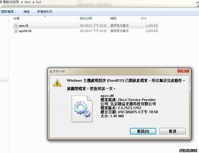無法刪除 zhezi 檔案:Windows 主機處理程序 (Rundll32) 已開啟檔案
