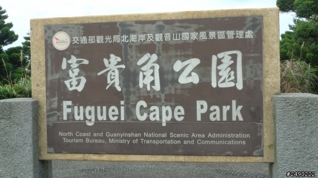 ***姑婆的旅行*** Day9完結篇&後記 ~2.5個人騎機車環島~乘著風兒去旅行~
