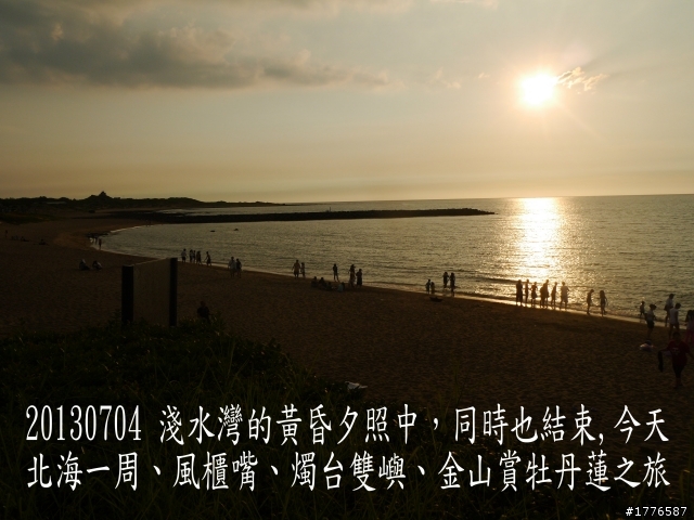 20130704 風櫃嘴燭台雙嶼金山賞牡丹蓮北海一周之旅
