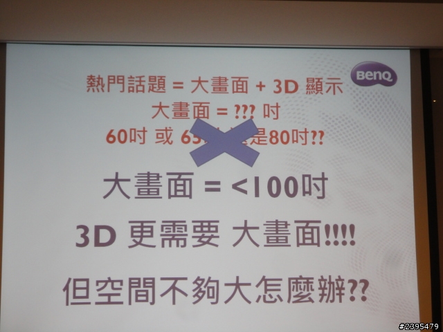 BenQ 投影機體驗會活動心得分享 - 三坪享受100吋 3D Full HD 藍光高畫質大畫面