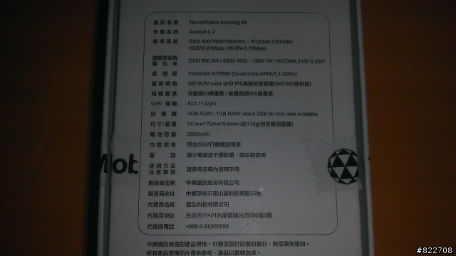 台灣大Amazing A6簡單開箱