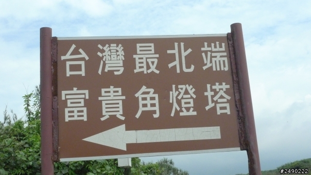 ***姑婆的旅行*** Day9完結篇&後記 ~2.5個人騎機車環島~乘著風兒去旅行~