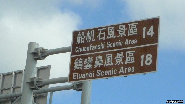 ***姑婆的旅行*** Day4~1.5個人騎機車環島~乘著風兒去旅行~