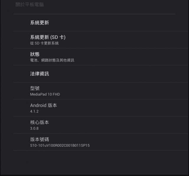 (7/15 更新通話補丁)【開箱】HUAWEI MediaPad 10 FHD 四核平板 / 更新Android 4.1.2