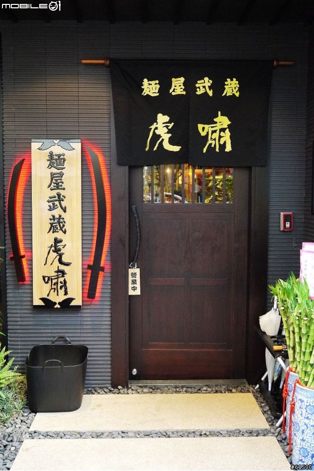 【台北東區】麵屋武藏 虎嘯