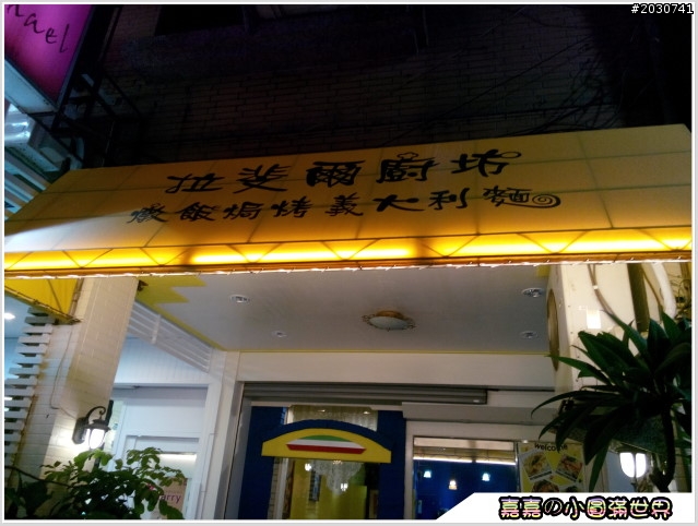 高雄文化中心_拉斐爾廚房
