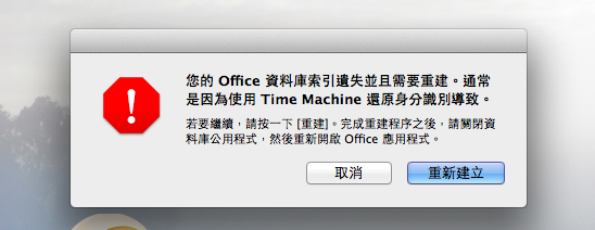 求救 Office 2011 for MAC Outlook 資料庫毀損