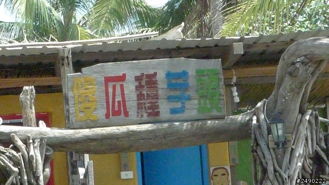 ***姑婆的旅行*** Day4~1.5個人騎機車環島~乘著風兒去旅行~